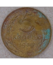 СССР 5 копеек 1943. арт. 5227